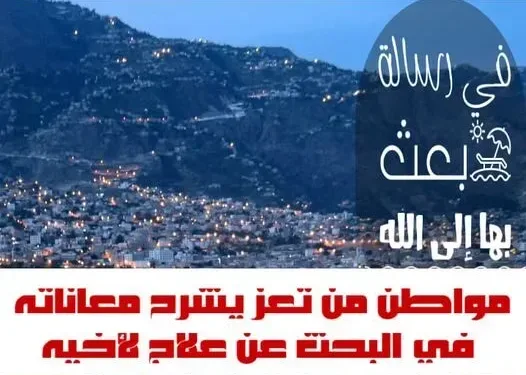 رسالة إلى الله: مواطن من تعز يشرح معاناته في البحث عن علاج لأخيه