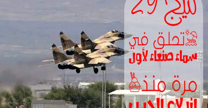 ميج 29 تحلق في سماء صنعاء لأول مرة منذ اندلاع الحرب في اليمن