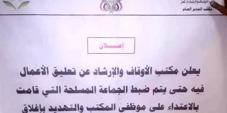 مكتب الأوقاف يعلق أعماله احتجاجًا على هذا الاقتحام المسلح